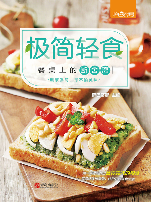 Title details for 极简轻食 by 萨巴蒂娜 - Available